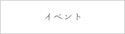イベント