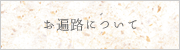 お遍路について