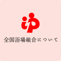 全国浴場組合について