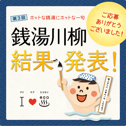 銭湯川柳