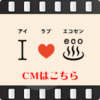 アイラブエコセン