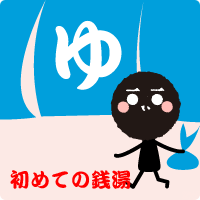初めての銭湯