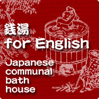 銭湯forEnglish