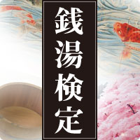 銭湯検定