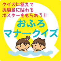 おふろマナークイズ