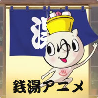 ゆネコ銭湯アニメ