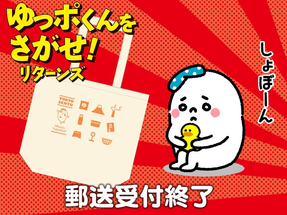 ゆっポくんをさがせ！」トートバッグの郵送受付終了のお知らせ