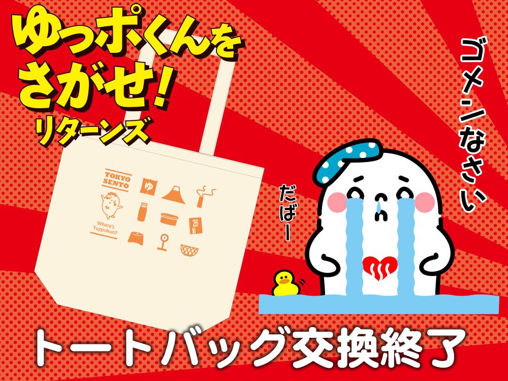 ゆっポくんをさがせ！」スタンプラリー、トートバッグ交換終了のお知らせ | 【公式】東京銭湯／東京都浴場組合