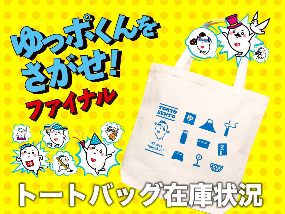 ☆値下げ東京 銭湯 共通 入浴 ゆらん ゆっポくん タオル エコバック