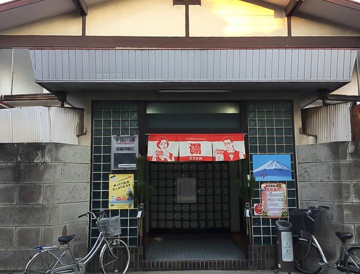 宇田川湯 世田谷区 代田橋駅 風呂屋は明るく 綺麗であればいい 風呂屋の娘がつむぐ銭湯物語 公式 東京銭湯 東京都浴場組合