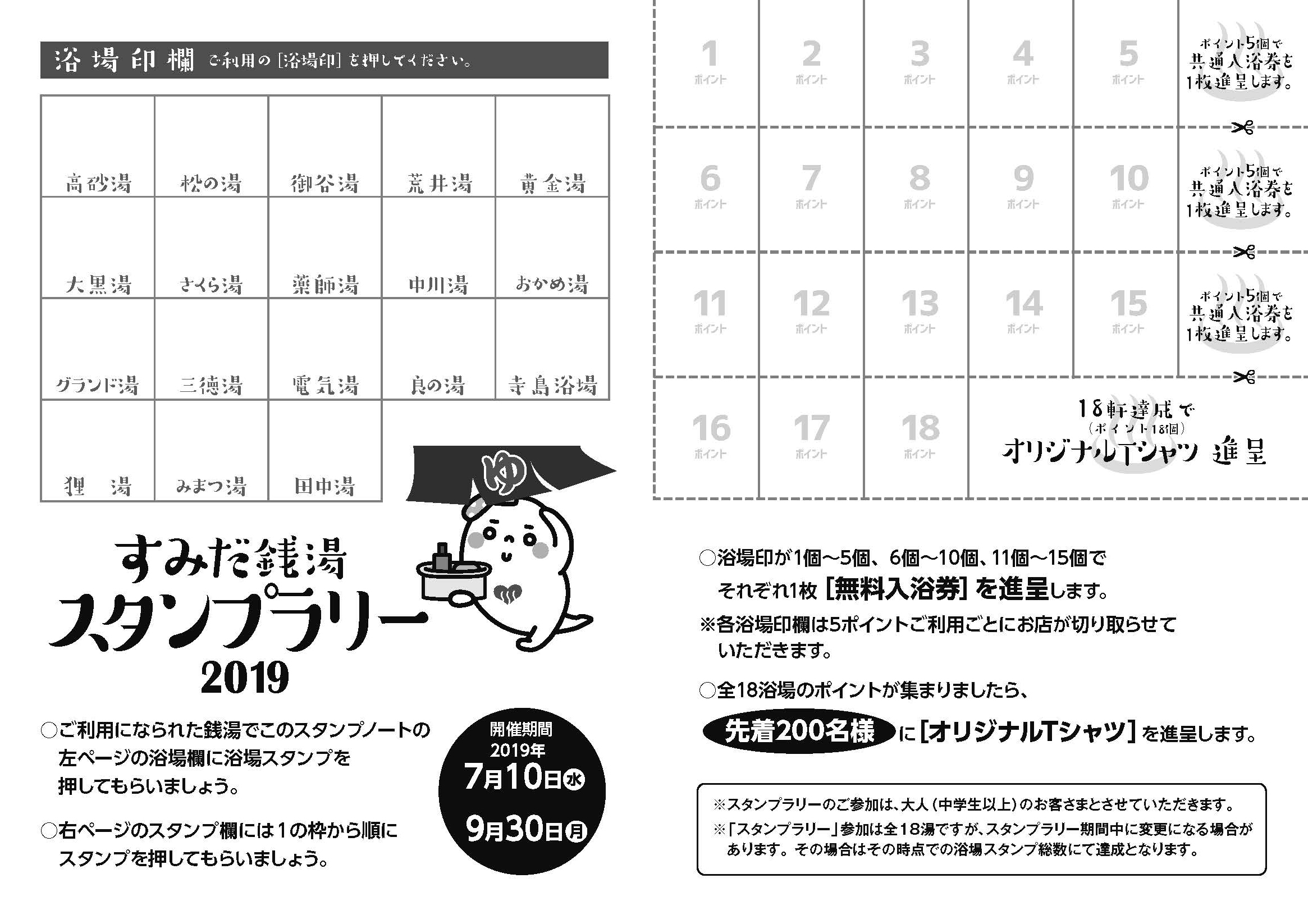 すみだ銭湯スタンプラリー19 は7月10日から開催 達成者には入浴券やｔシャツを進呈 公式 東京銭湯 東京都浴場組合