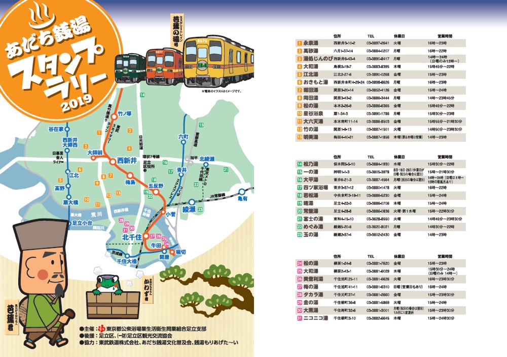 今年の夏も あだち銭湯まつり 開催 東武鉄道コラボスタンプラリー