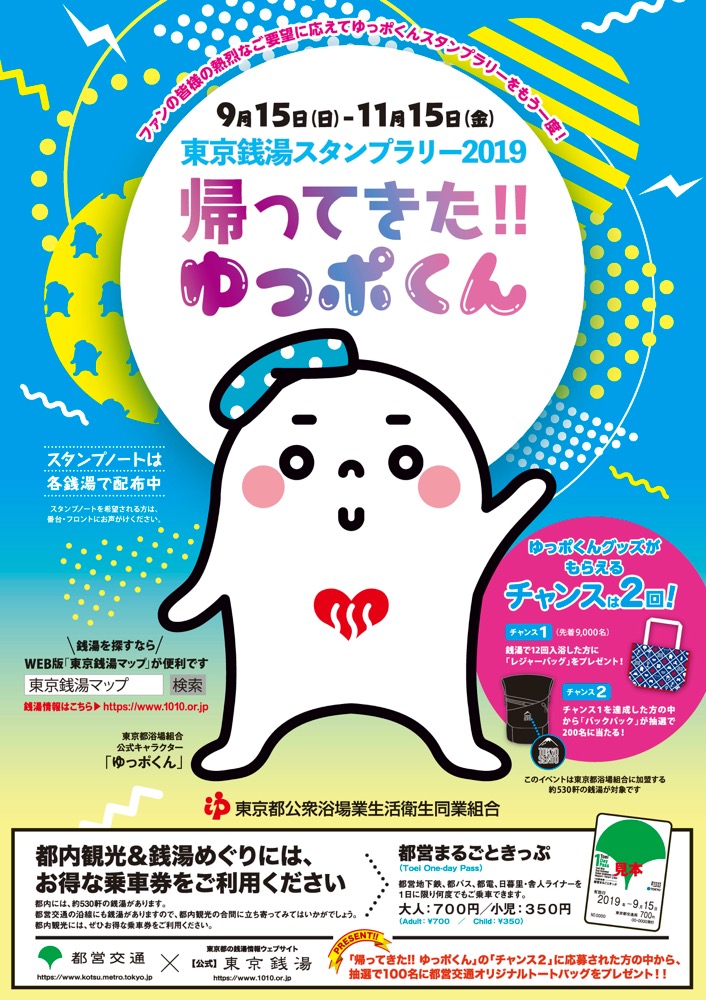 今年もやります 東京銭湯スタンプラリー 帰ってきた ゆっポくん 9 15 日 より開催 公式 東京銭湯 東京都浴場組合