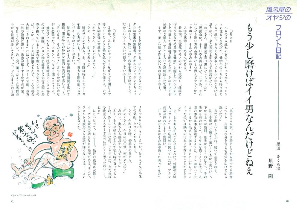 風呂屋のオヤジのフロント日記 もう少し磨けばイイ男なんだけどねえ 星野 剛 1996年10月発行 22号より 公式 東京銭湯 東京都浴場組合