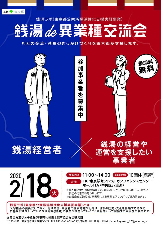 1月29日 水 正午まで申込期間延長 銭湯de異業種交流会 の参加事業者を募集中 東京都主催 2月18日開催 公式 東京銭湯 東京都浴場組合