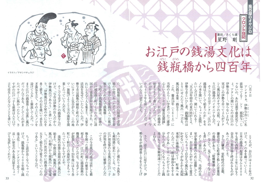 風呂屋のオヤジのフロント日記 お江戸の銭湯文化は銭瓶橋から四百年 星野 剛 00年4月発行 43号より 公式 東京銭湯 東京都浴場組合