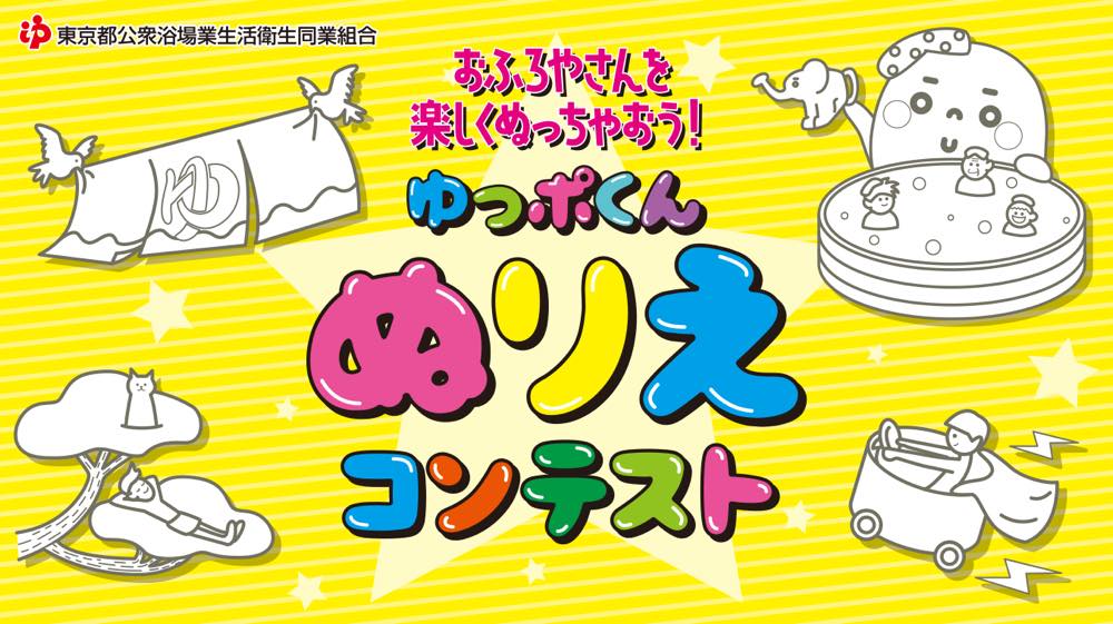 ゆっポくん ぬりえコンテスト 開催 お風呂屋さんを楽しくぬっちゃおう 応募受付は終了しました 公式 東京銭湯 東京都浴場組合