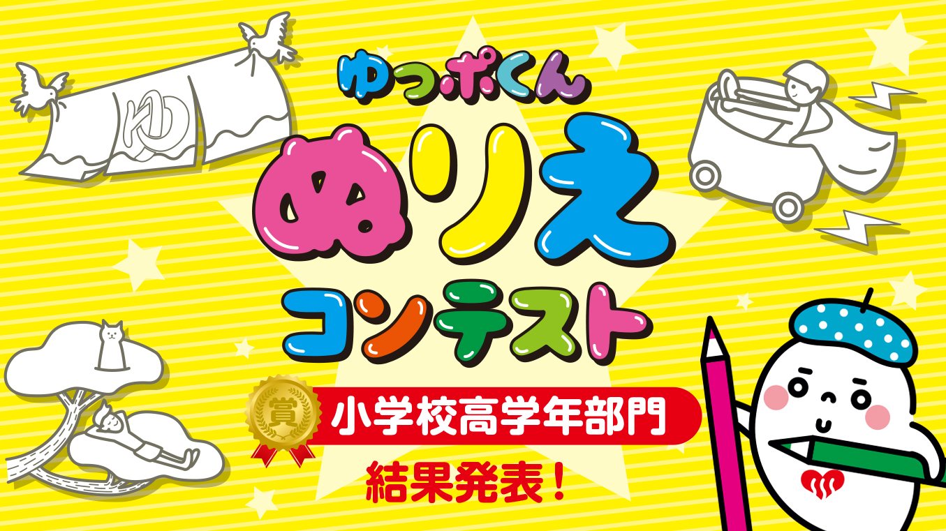 ゆっポくん ぬりえコンテスト 小学校 高学年部門 入賞 入選作品発表 公式 東京銭湯 東京都浴場組合