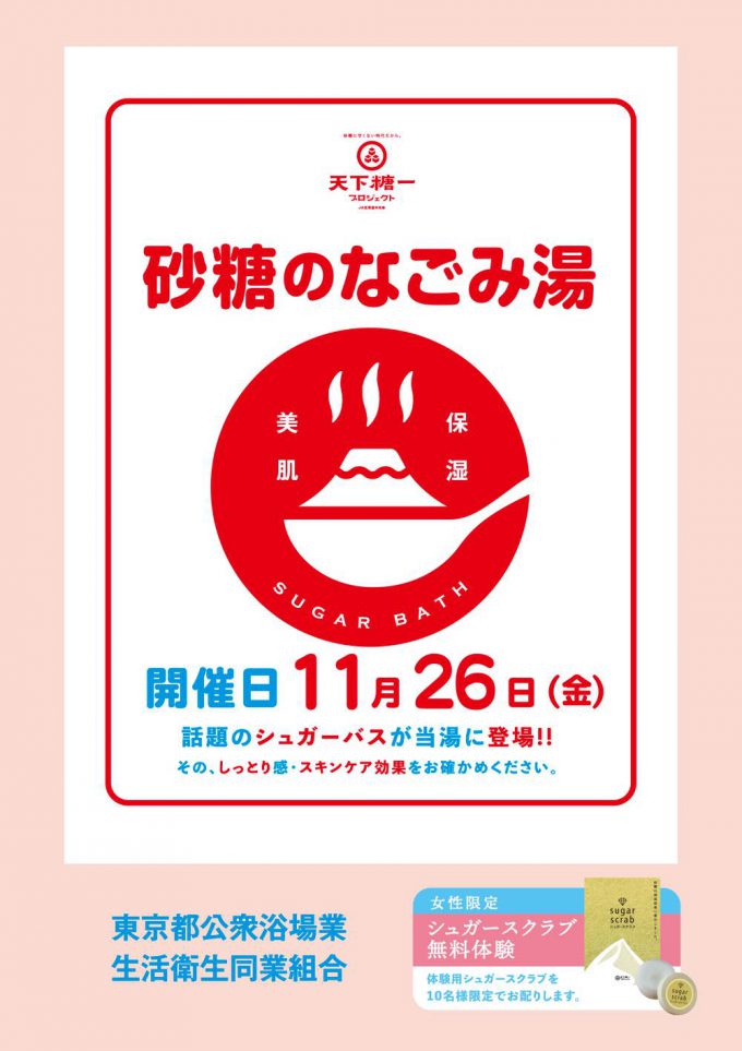 砂糖でしっとりと温まる 11月26日 いい風呂の日 に都内の銭湯で 砂糖のなごみ湯 を実施 公式 東京銭湯 東京都浴場組合