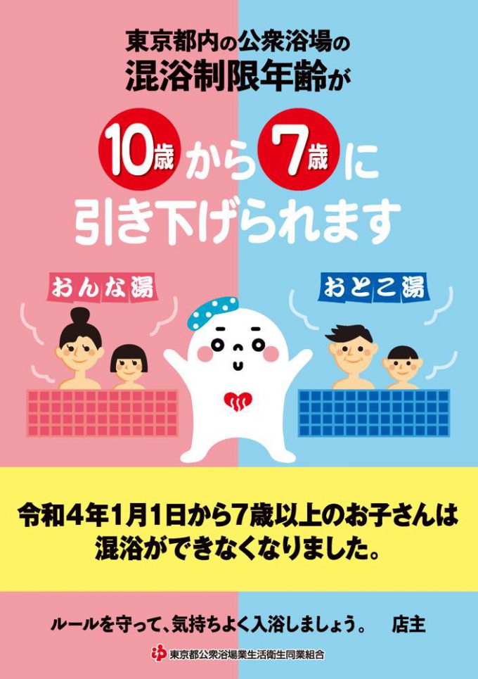 公衆浴場の混浴対象年齢を引き下げ 令和4年1月1日より7歳以上のお子さんは混浴ができなくなります 公式 東京銭湯 東京都浴場組合